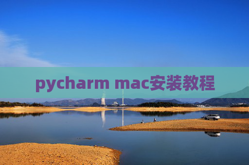 pycharm mac安装教程